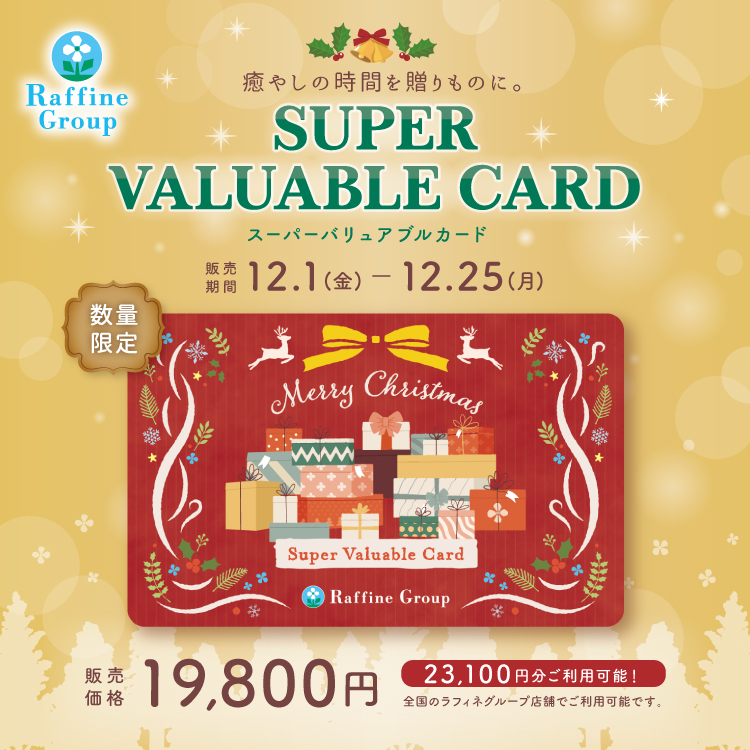 数量限定】クリスマス限定デザイン「スーパーバリュアブルカード