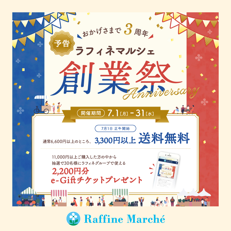 【ラフィネマルシェ】おかげさまで3周年！ラフィネマルシェ創業祭