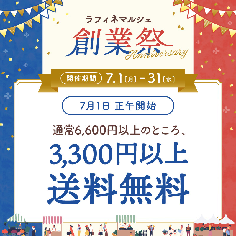 7月1日(月)正午～31日(水)通常6,600円以上のところ3,300円以上送料無料