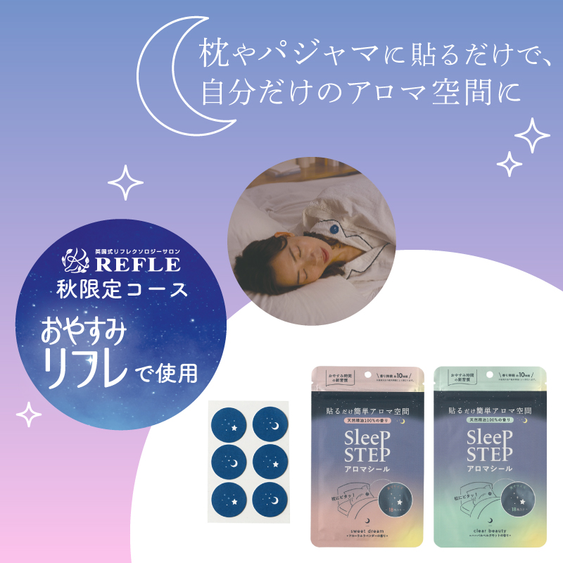 【SLEEP STEP】アロマティックシール