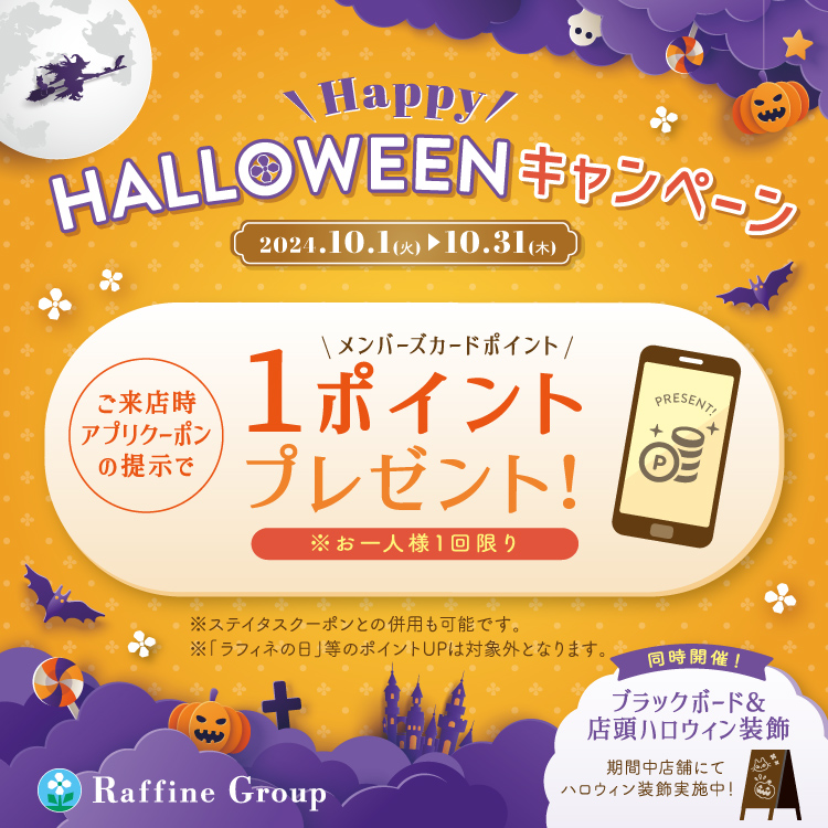 ハロウィンキャンペーン