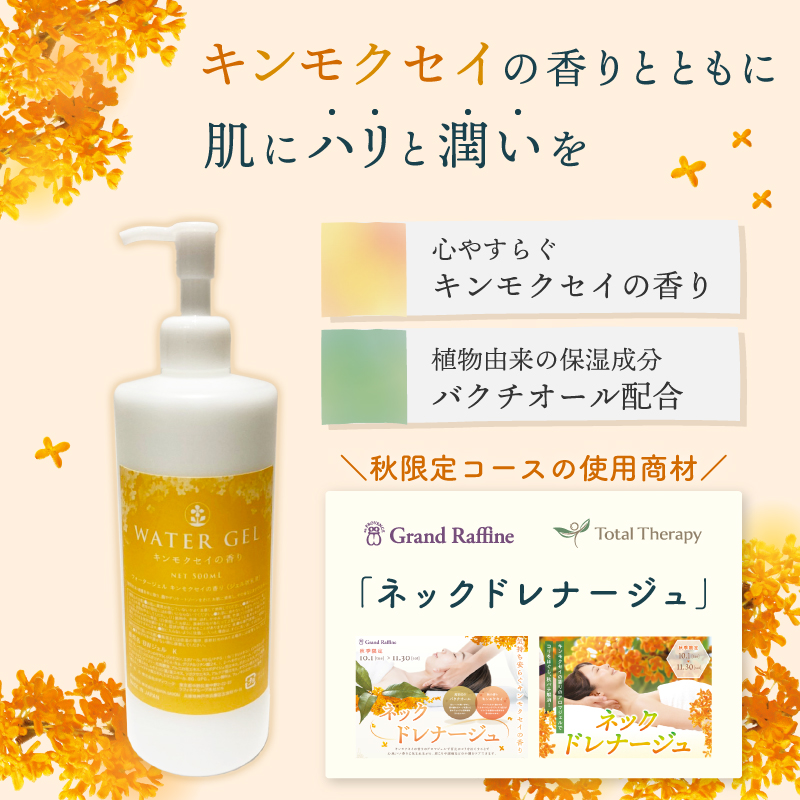 【バクチオール配合】ウォータージェル（キンモクセイの香り）300ml