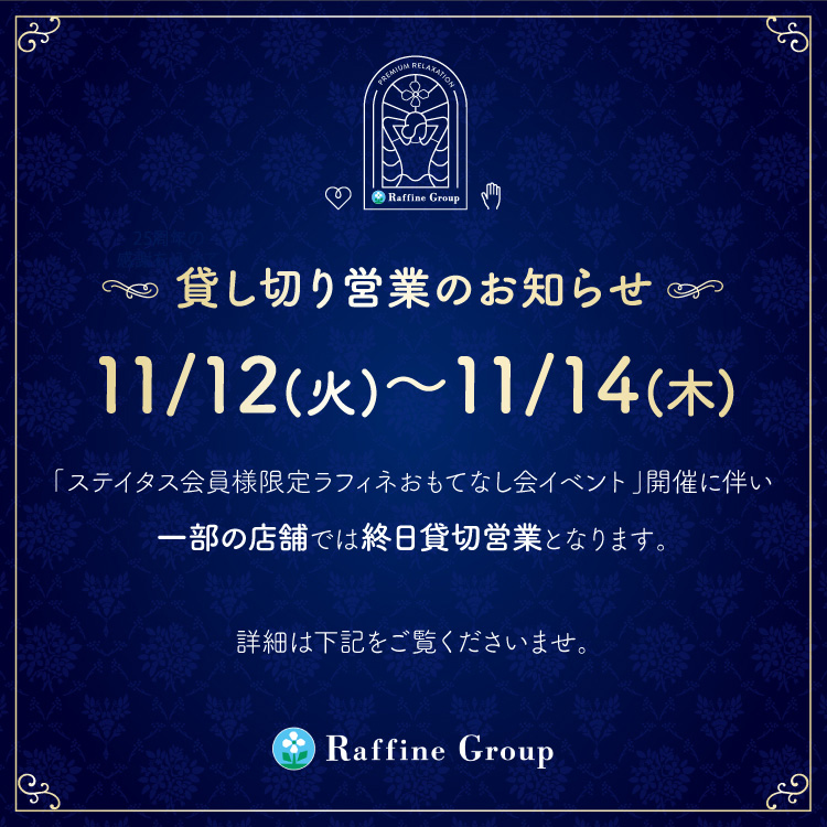 ラフィネ おもてなし会に伴う貸切営業のお知らせ