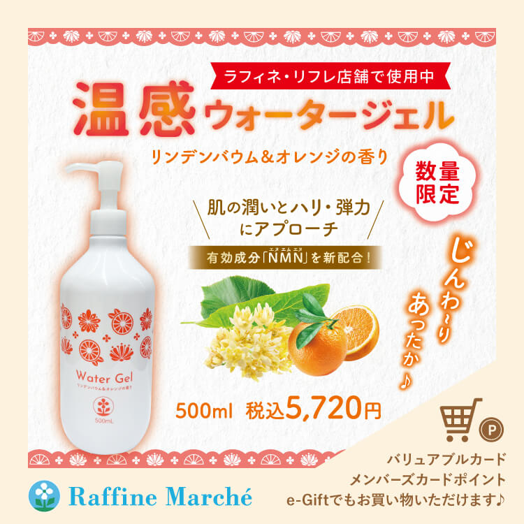 【数量限定】温感ウォータージェル（リンデンバウム＆オレンジの香り）500ml