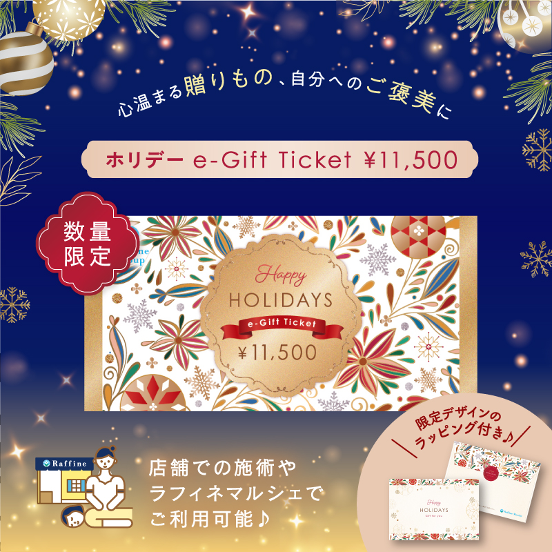 ホリデーe-Giftチケット 11,500円分