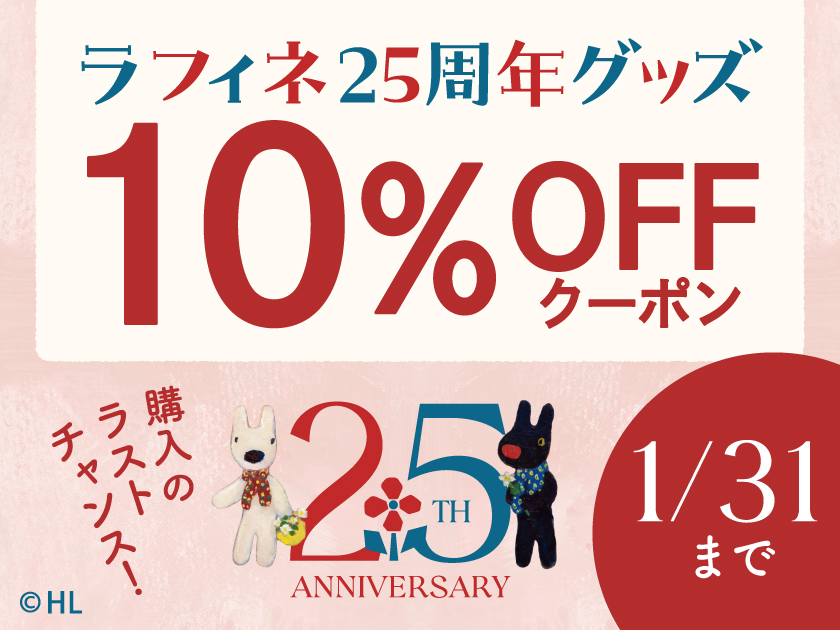 25周年グッズ10％OFF アプリクーポン