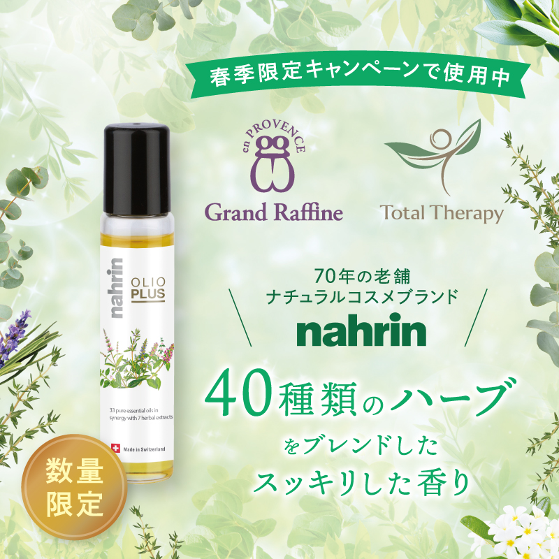 【nahrin】ハーブオイル33+7（ロールオン）10ml