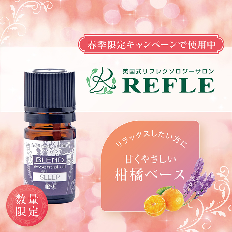 【ブレンドエッセンシャルオイル】眠り 5mL